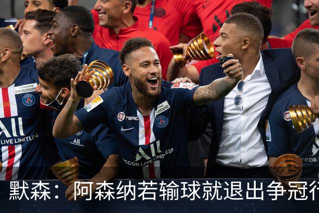 默森：阿森纳若输球就退出争冠行列 本场极其重要